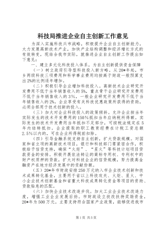 科技局推进企业自主创新工作意见