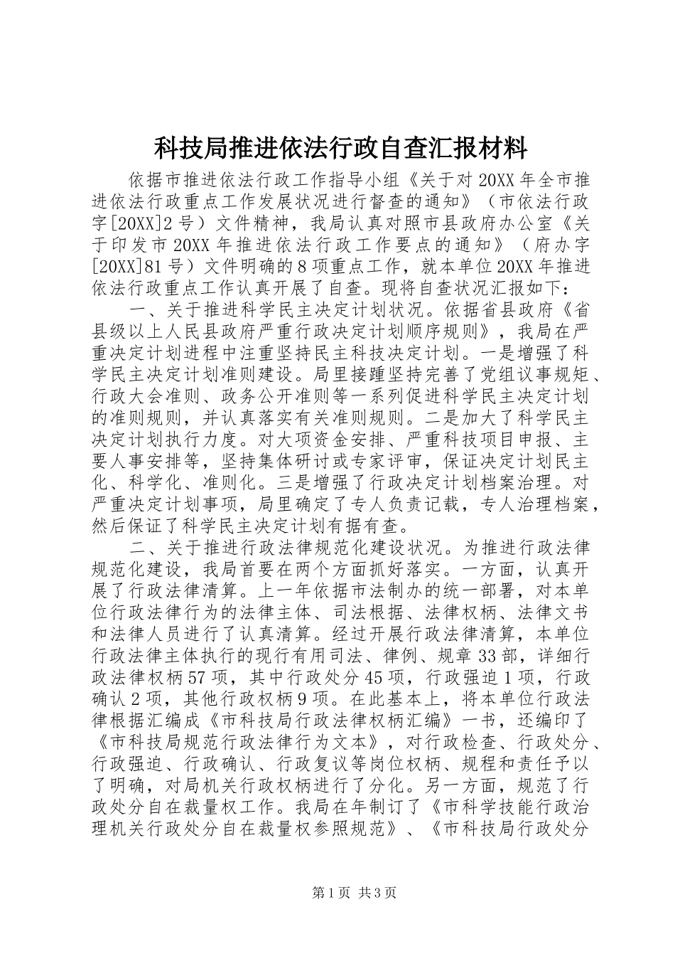 科技局推进依法行政自查汇报材料_第1页