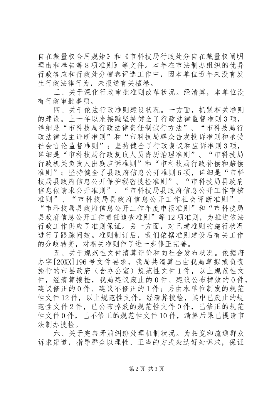 科技局推进依法行政自查汇报材料_第2页