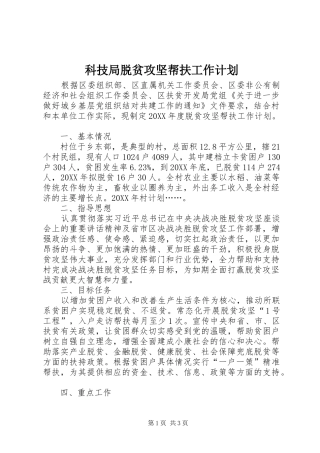 科技局脱贫攻坚帮扶工作计划