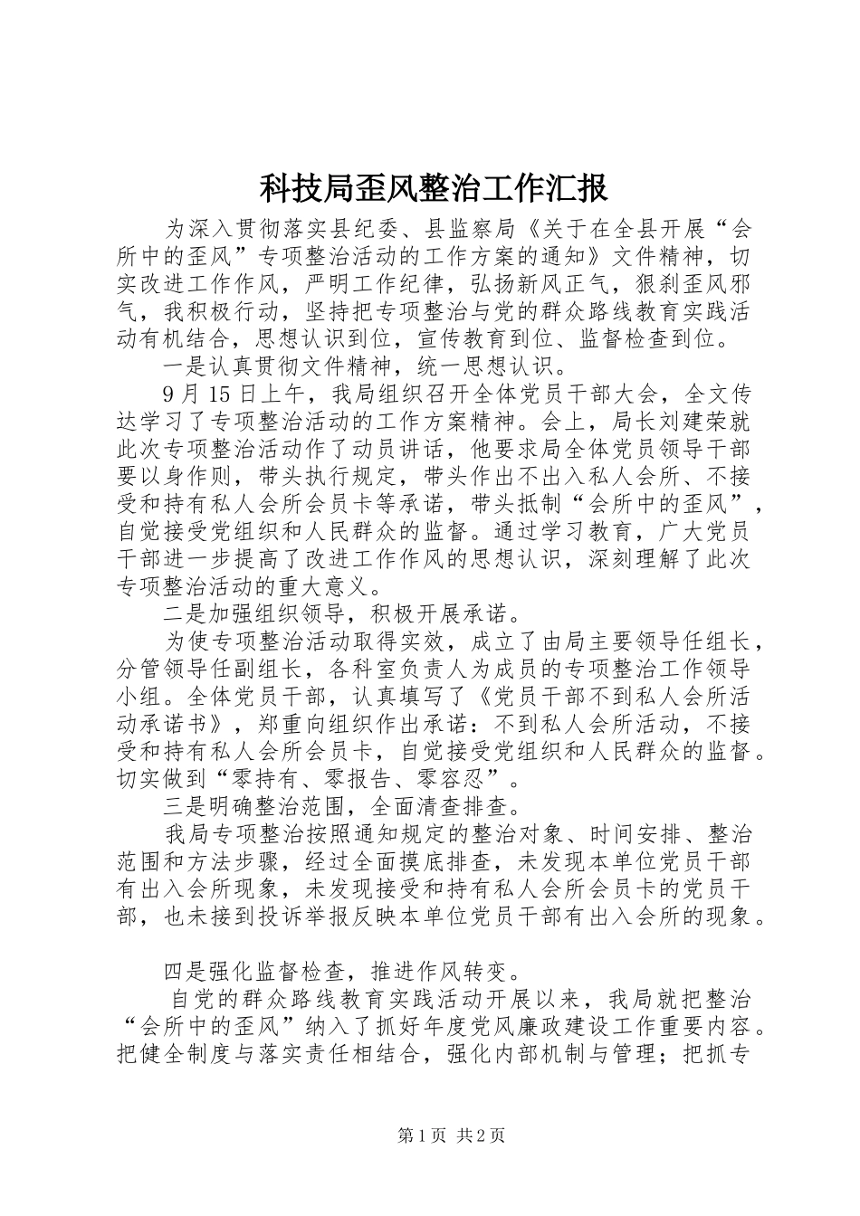 科技局歪风整治工作汇报_第1页
