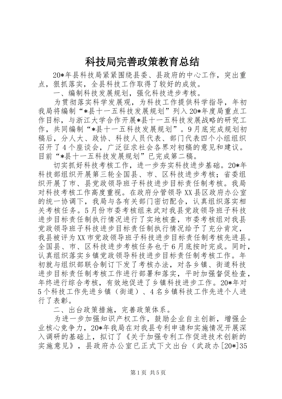 科技局完善政策教育总结_第1页