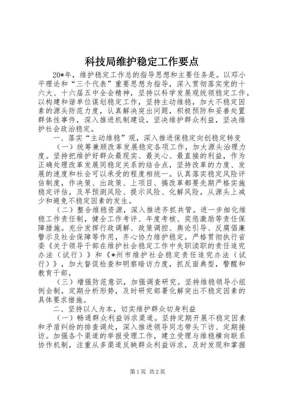 科技局维护稳定工作要点_第1页