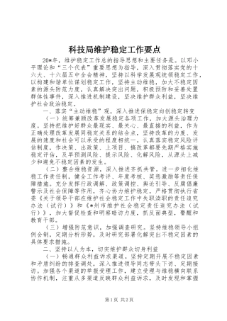 科技局维护稳定工作要点