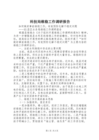 科技局维稳工作调研报告