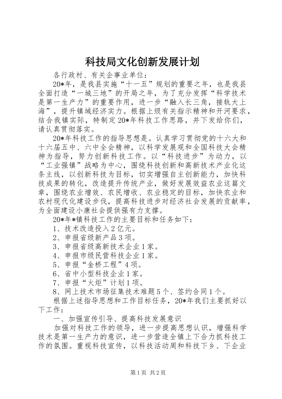 科技局文化创新发展计划_第1页