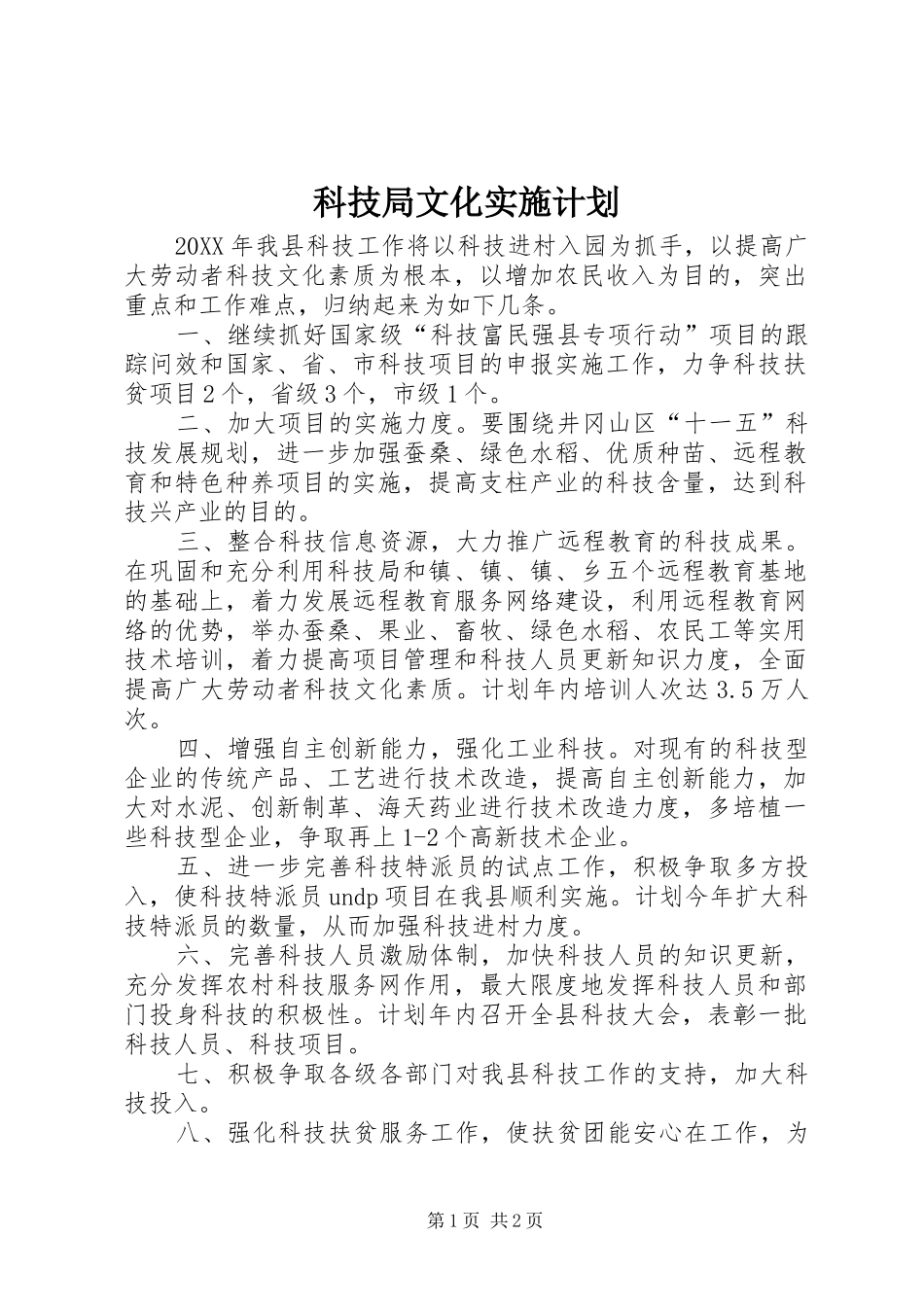 科技局文化实施计划_第1页