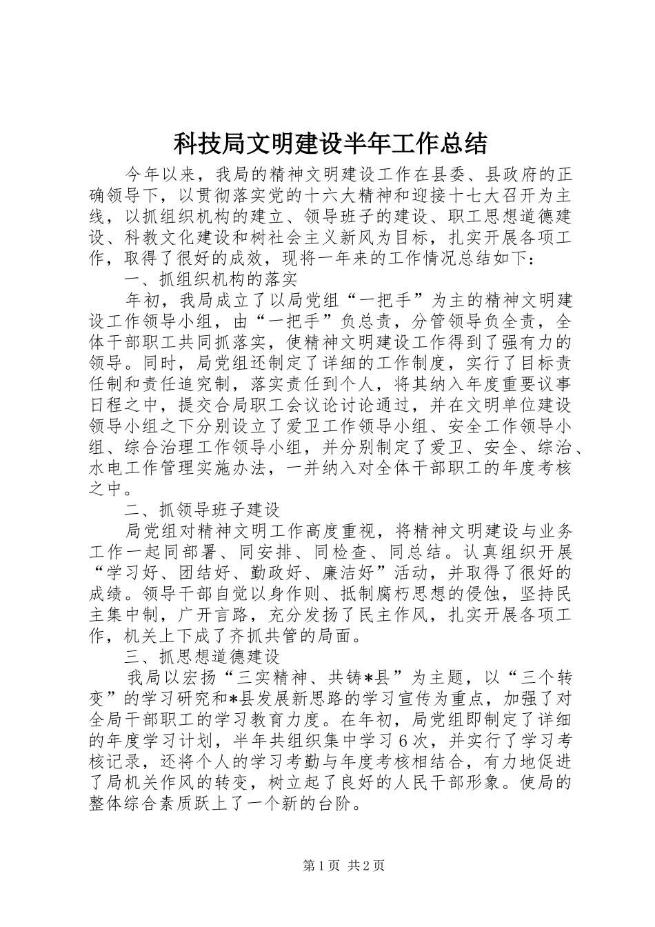 科技局文明建设半年工作总结_第1页