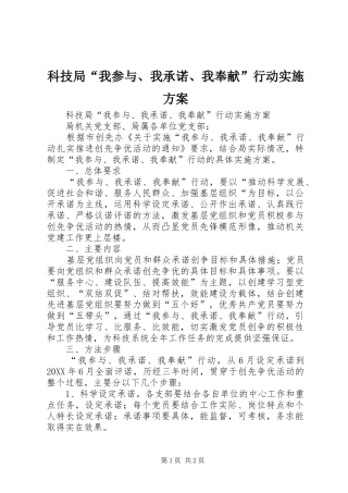 科技局我参与我承诺我奉献行动实施方案