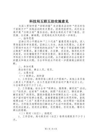 科技局五联五助实施意见