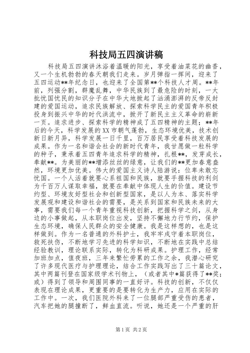 科技局五四演讲稿_第1页
