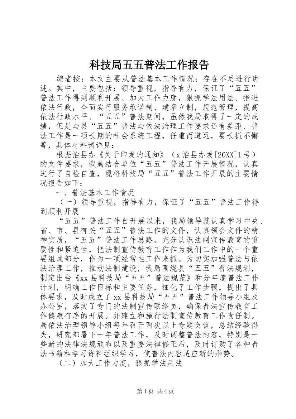 科技局五五普法工作报告_第1页