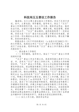 科技局五五普法工作报告