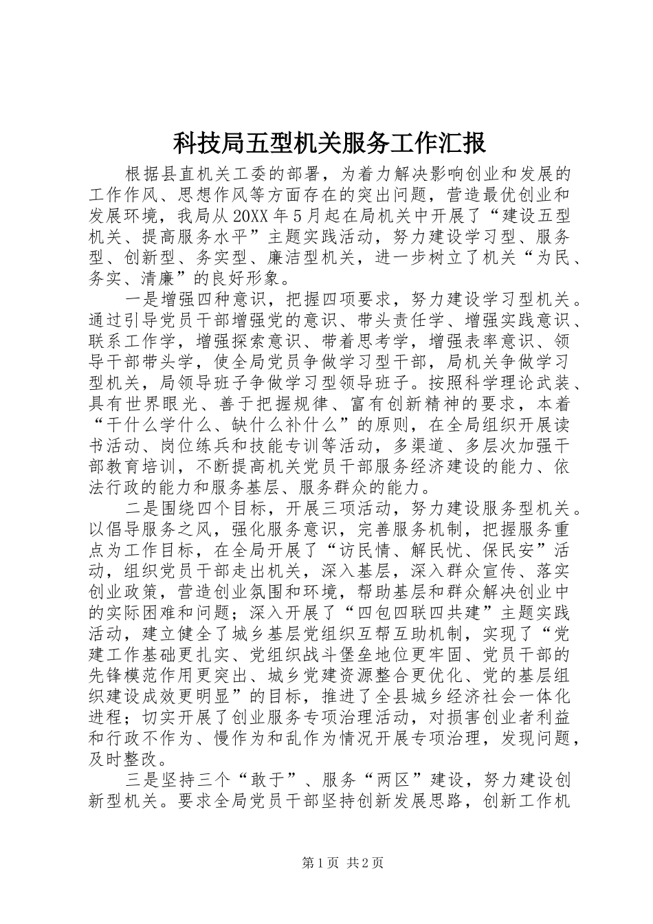 科技局五型机关服务工作汇报_第1页