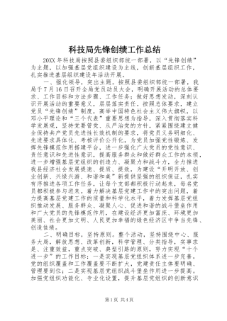 科技局先锋创绩工作总结