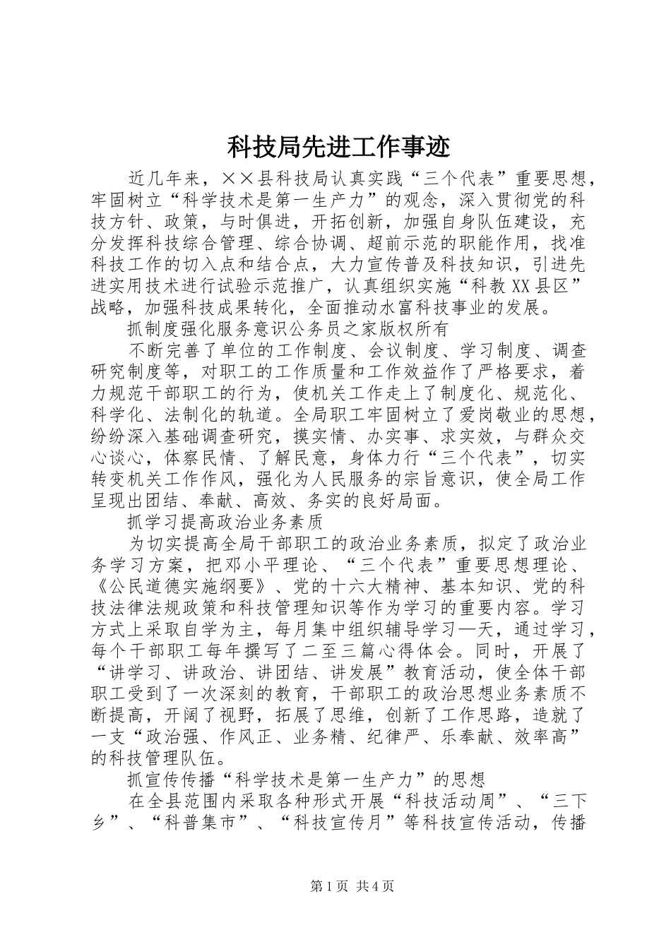 科技局先进工作事迹_第1页