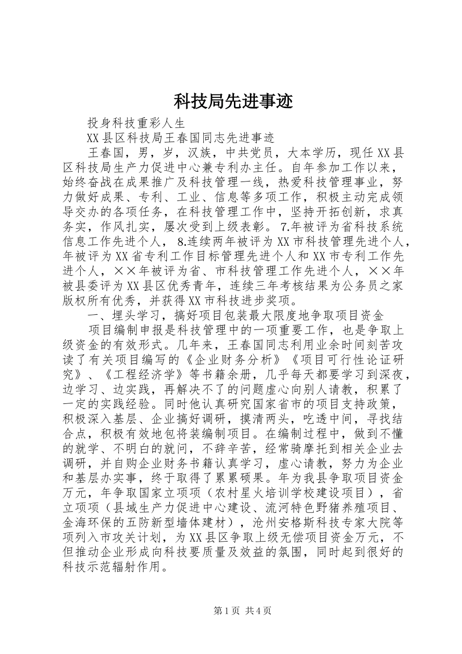 科技局先进事迹_第1页