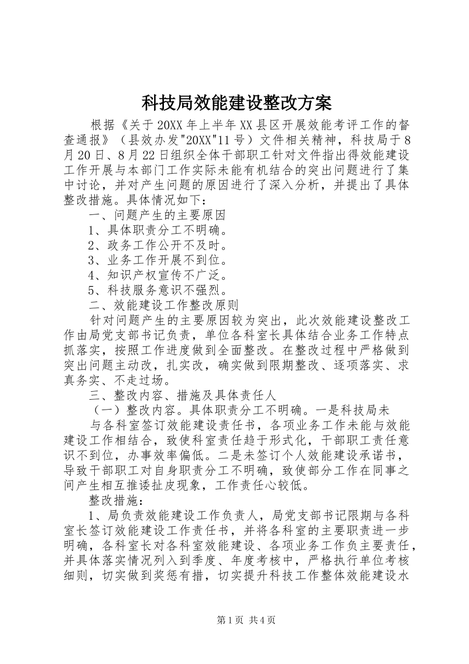 科技局效能建设整改方案_第1页