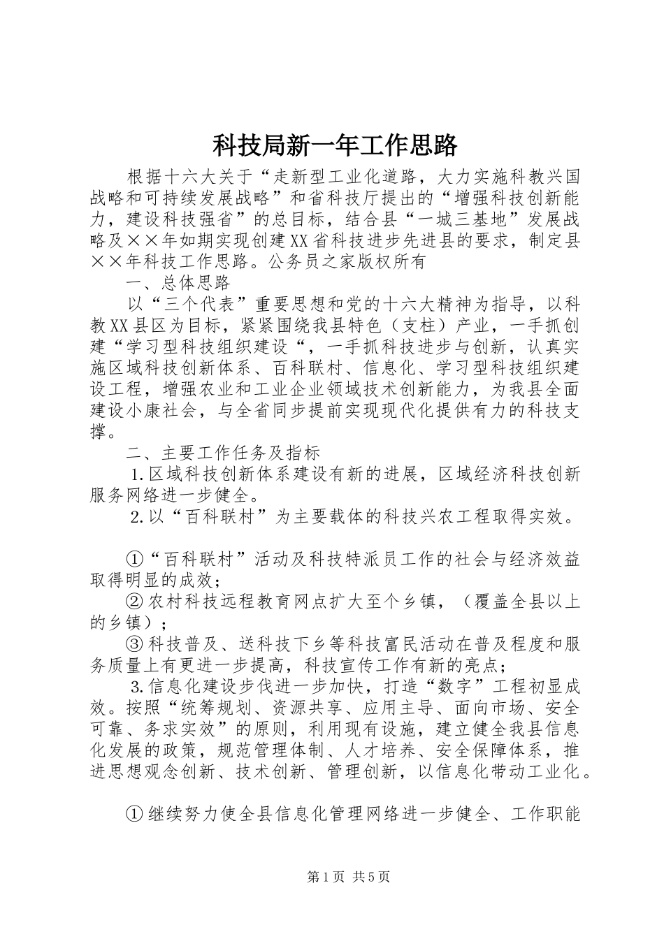 科技局新一年工作思路_第1页
