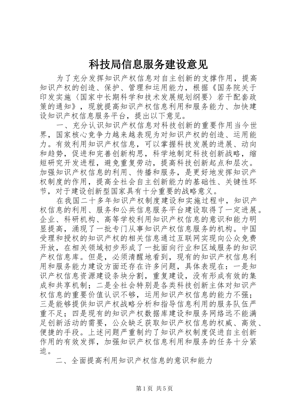 科技局信息服务建设意见_第1页