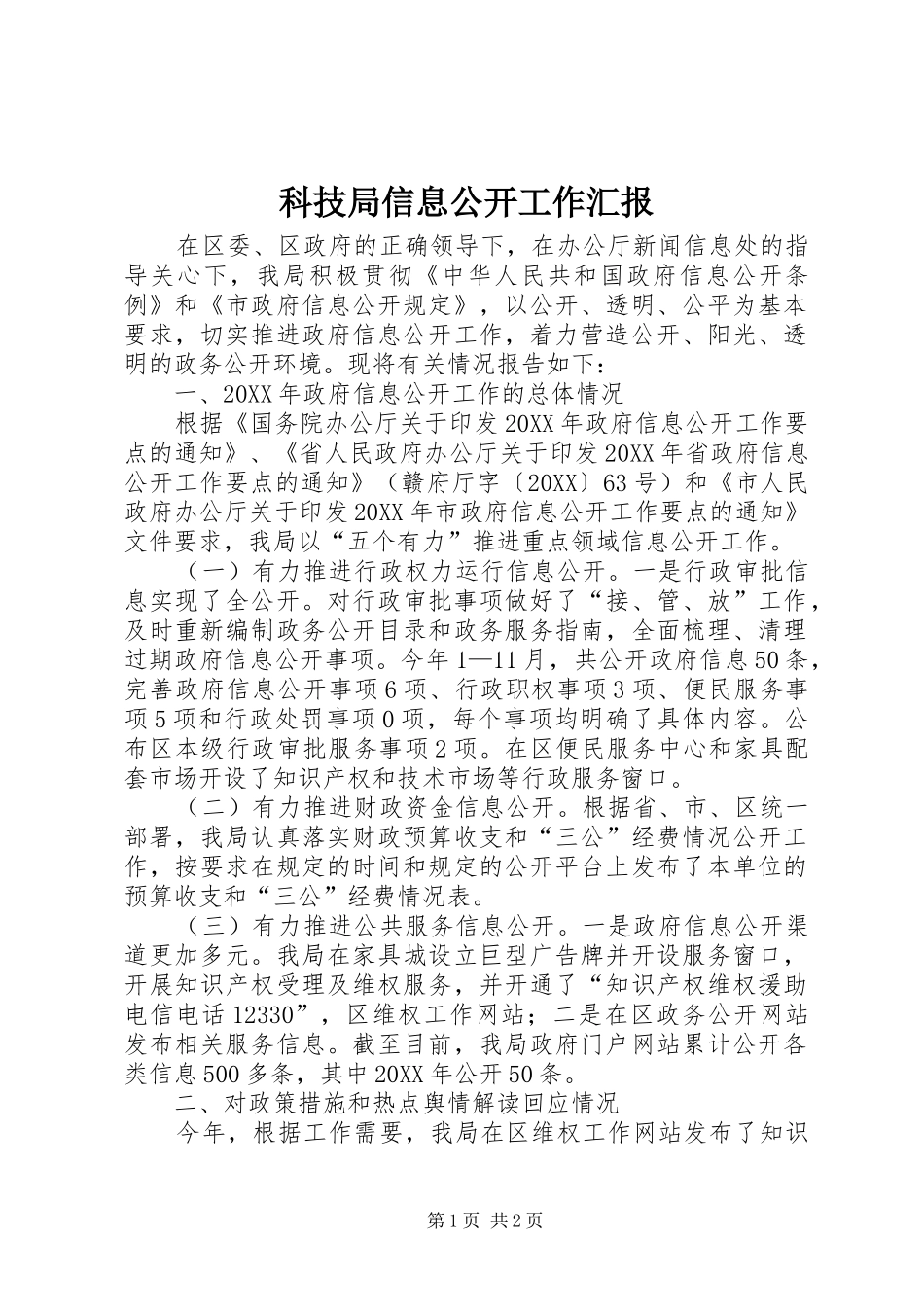 科技局信息公开工作汇报_第1页