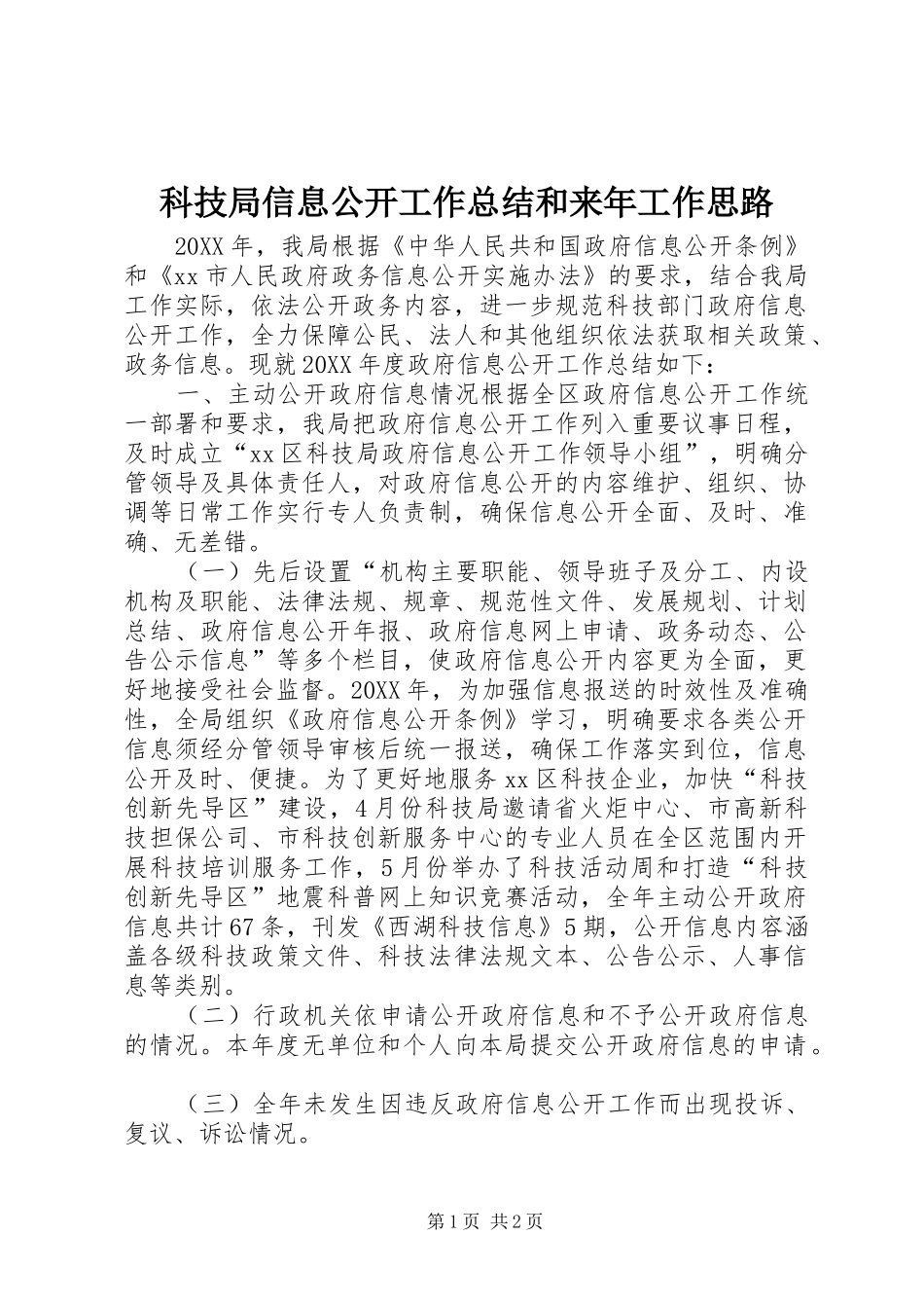 科技局信息公开工作总结和来年工作思路_第1页