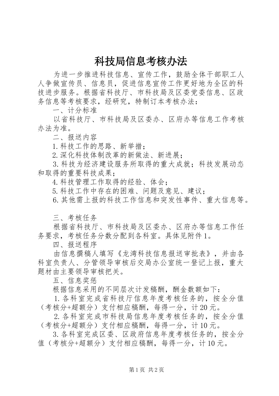 科技局信息考核办法_第1页