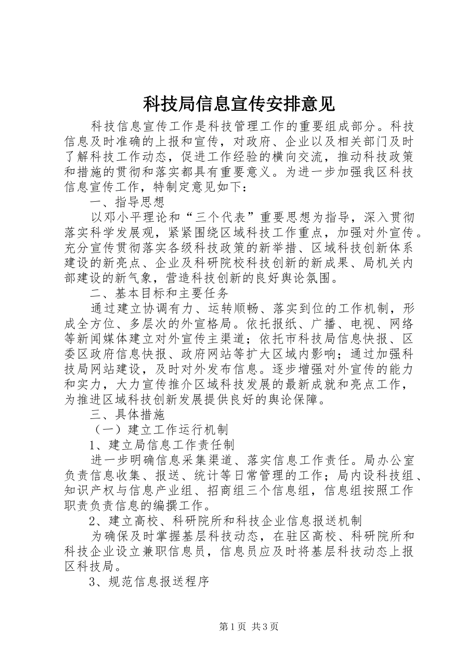 科技局信息宣传安排意见_第1页