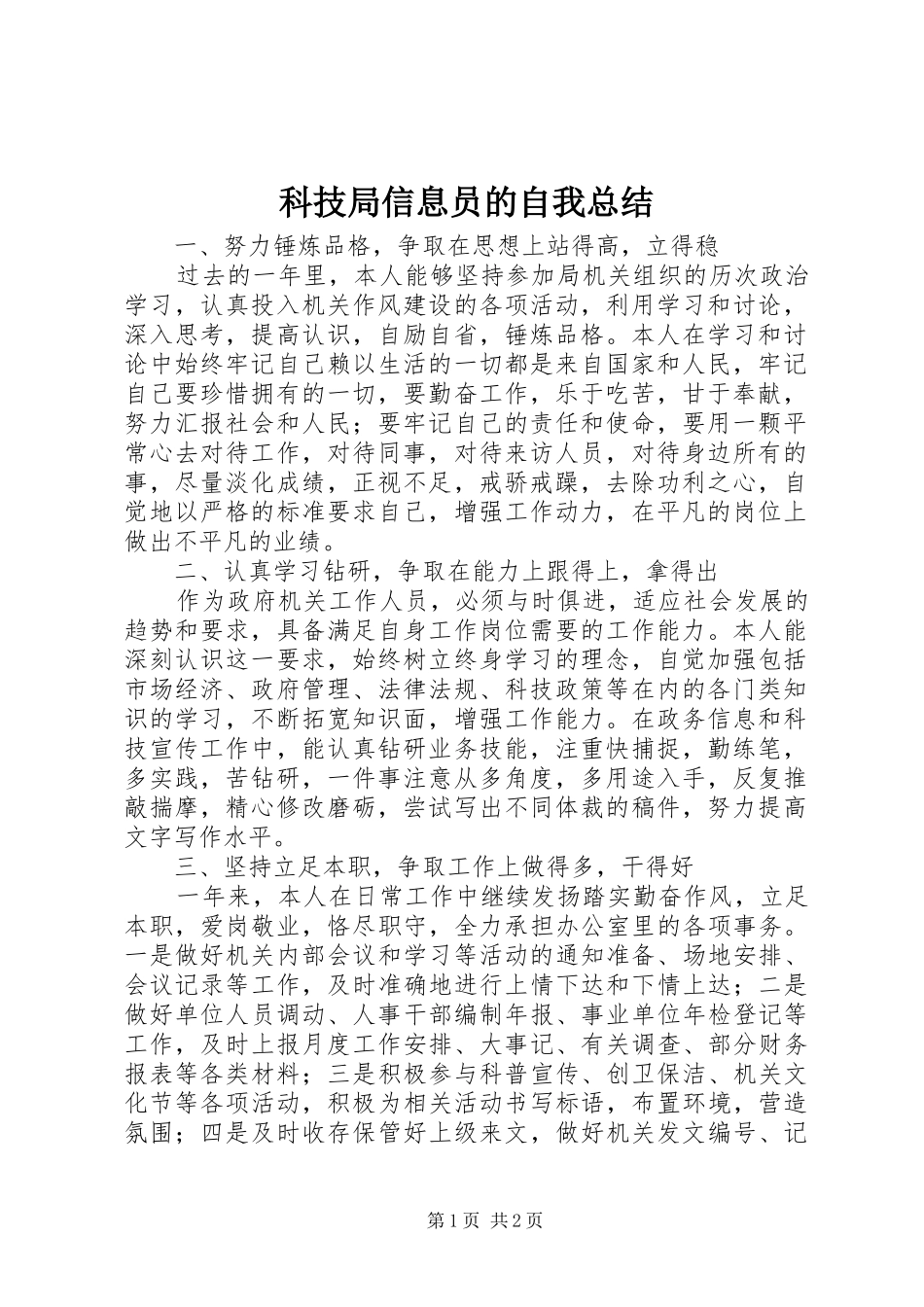 科技局信息员的自我总结_第1页