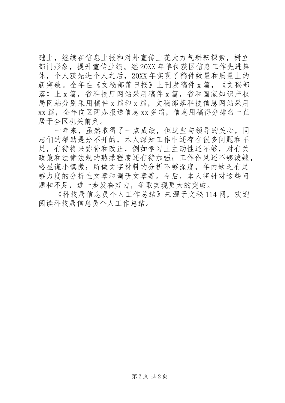 科技局信息员个人工作总结_第2页