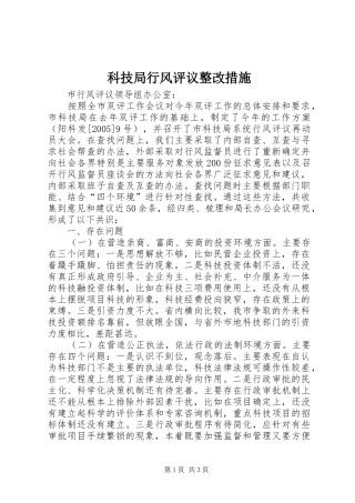 科技局行风评议整改措施