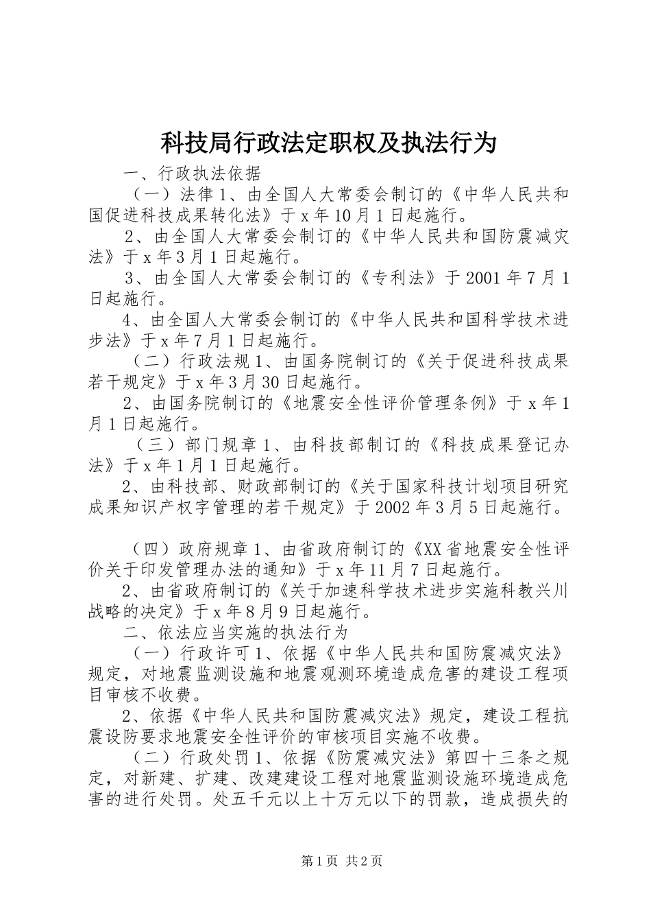 科技局行政法定职权及执法行为_第1页
