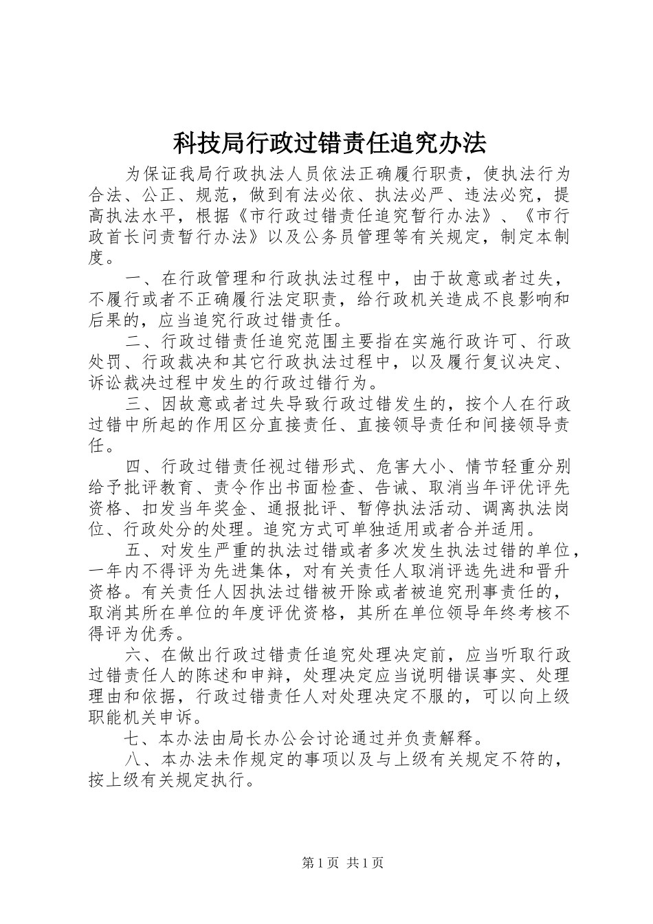 科技局行政过错责任追究办法_第1页