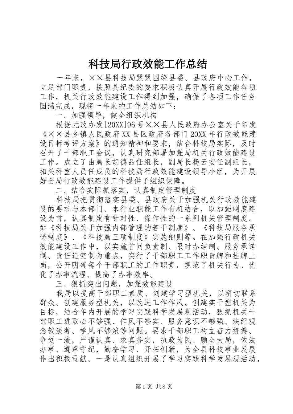科技局行政效能工作总结_第1页