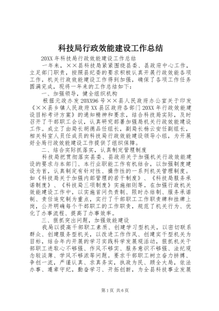 科技局行政效能建设工作总结
