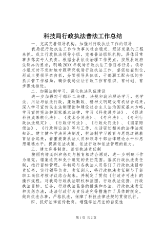 科技局行政执法普法工作总结