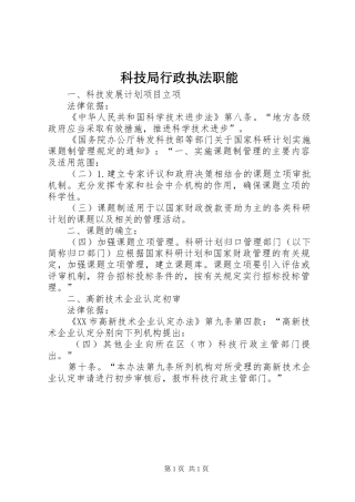 科技局行政执法职能