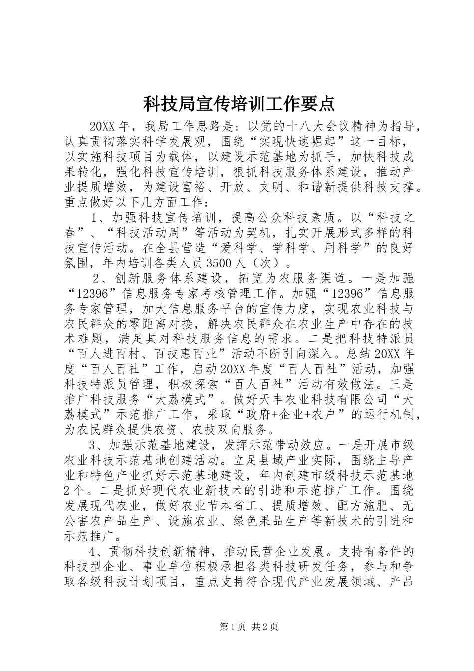 科技局宣传培训工作要点_第1页