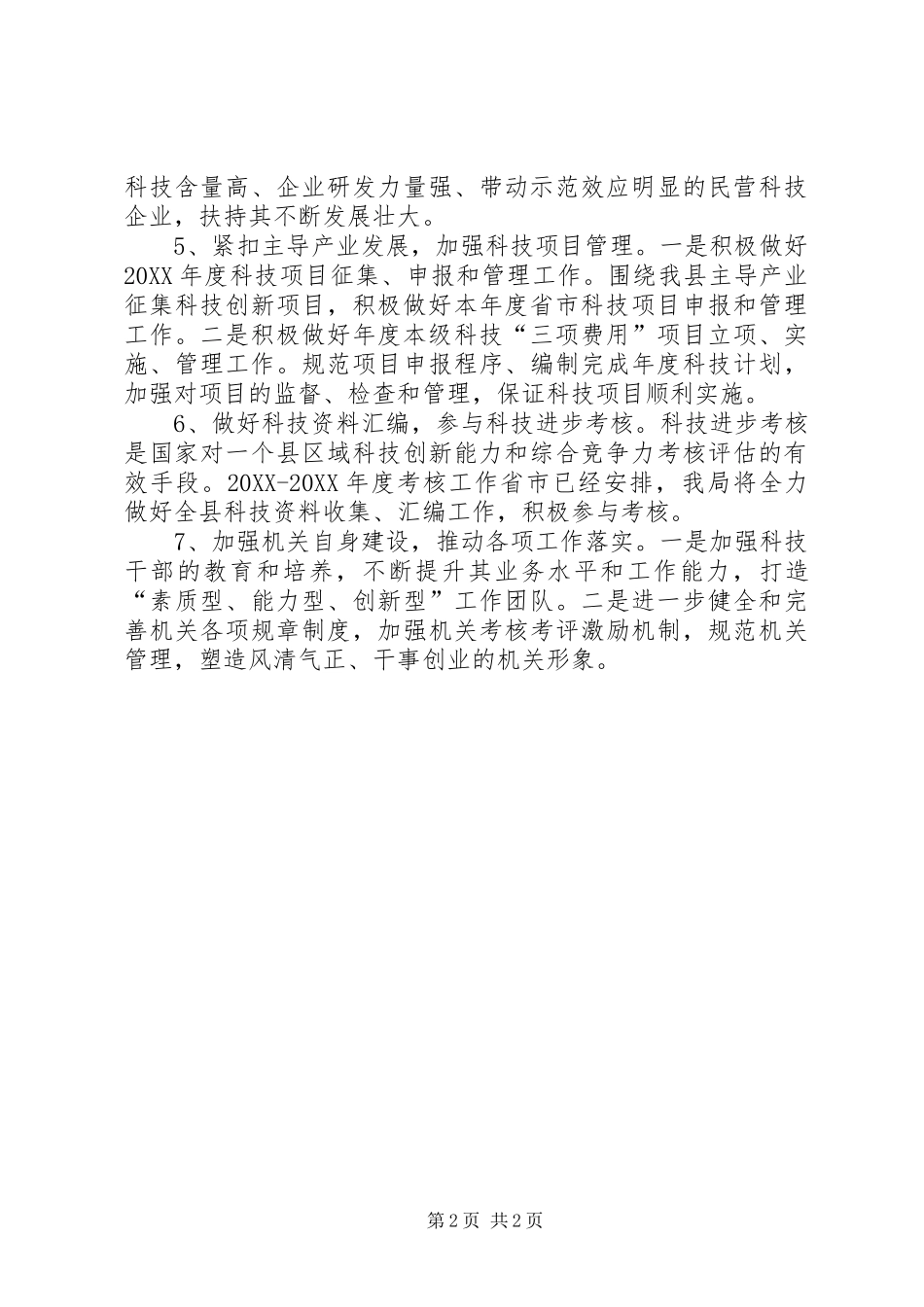 科技局宣传培训工作要点_第2页