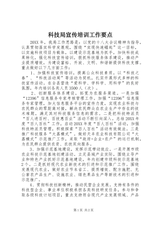 科技局宣传培训工作要点