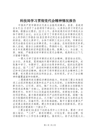 科技局学习贯彻党代会精神情况报告