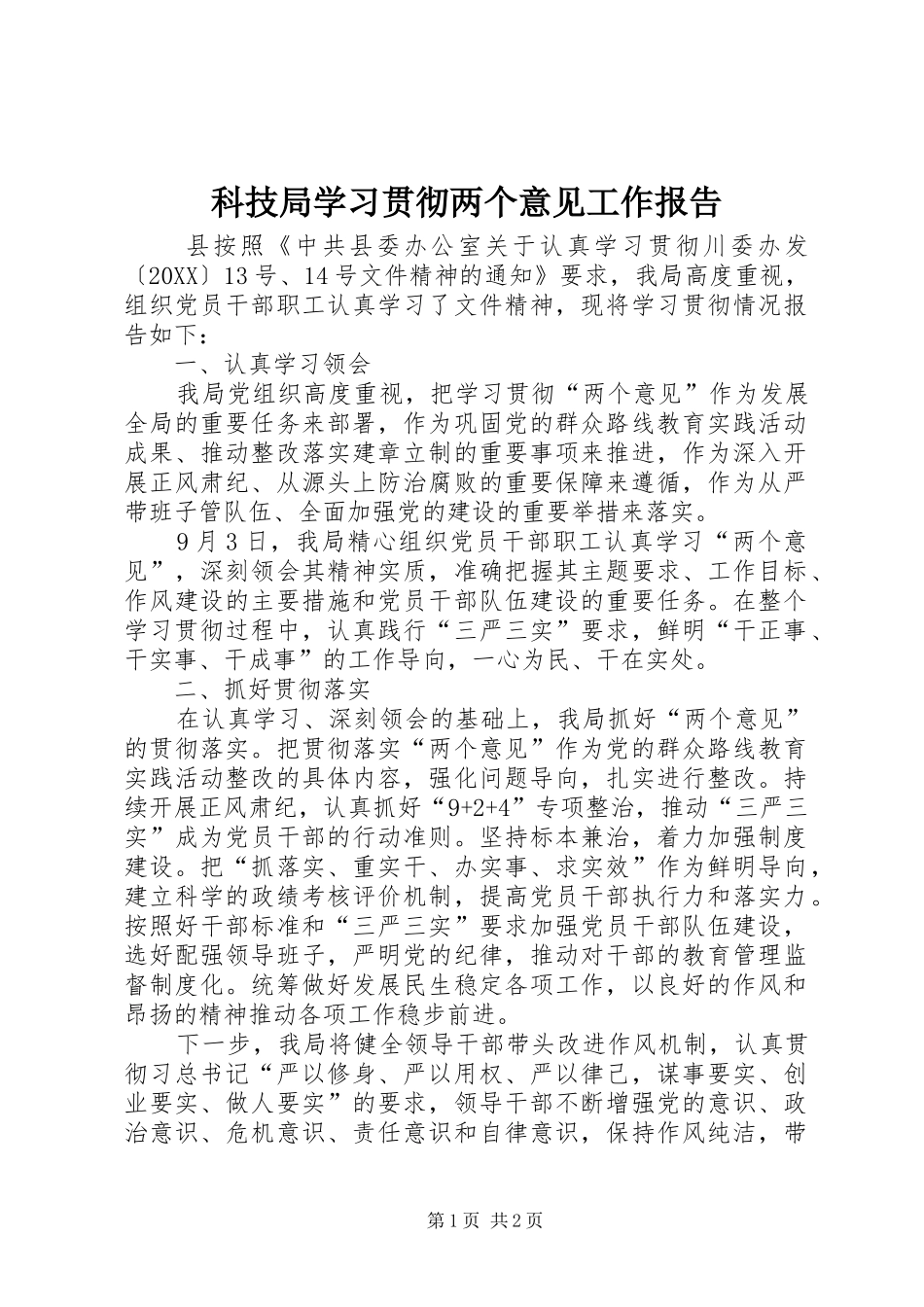 科技局学习贯彻两个意见工作报告_第1页