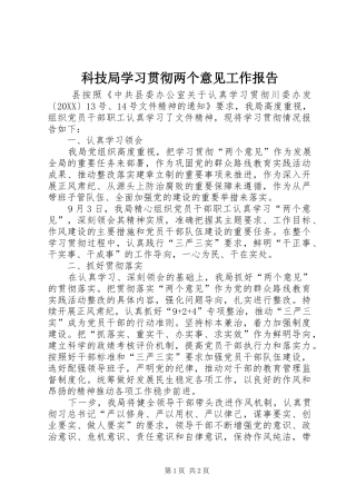 科技局学习贯彻两个意见工作报告