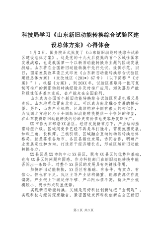 科技局学习山东新旧动能转换综合试验区建设总体方案心得体会