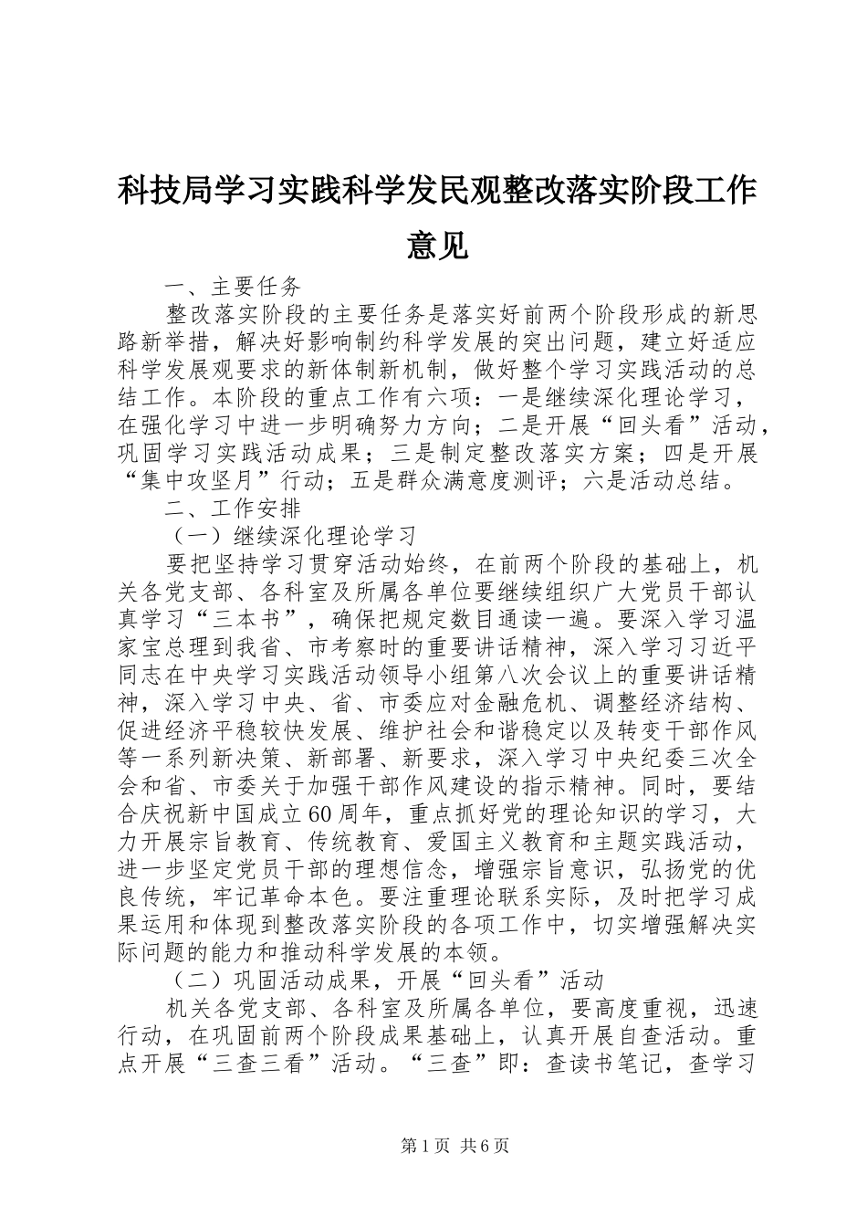 科技局学习实践科学发民观整改落实阶段工作意见_第1页