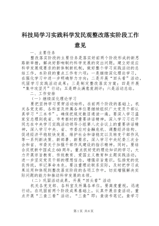 科技局学习实践科学发民观整改落实阶段工作意见