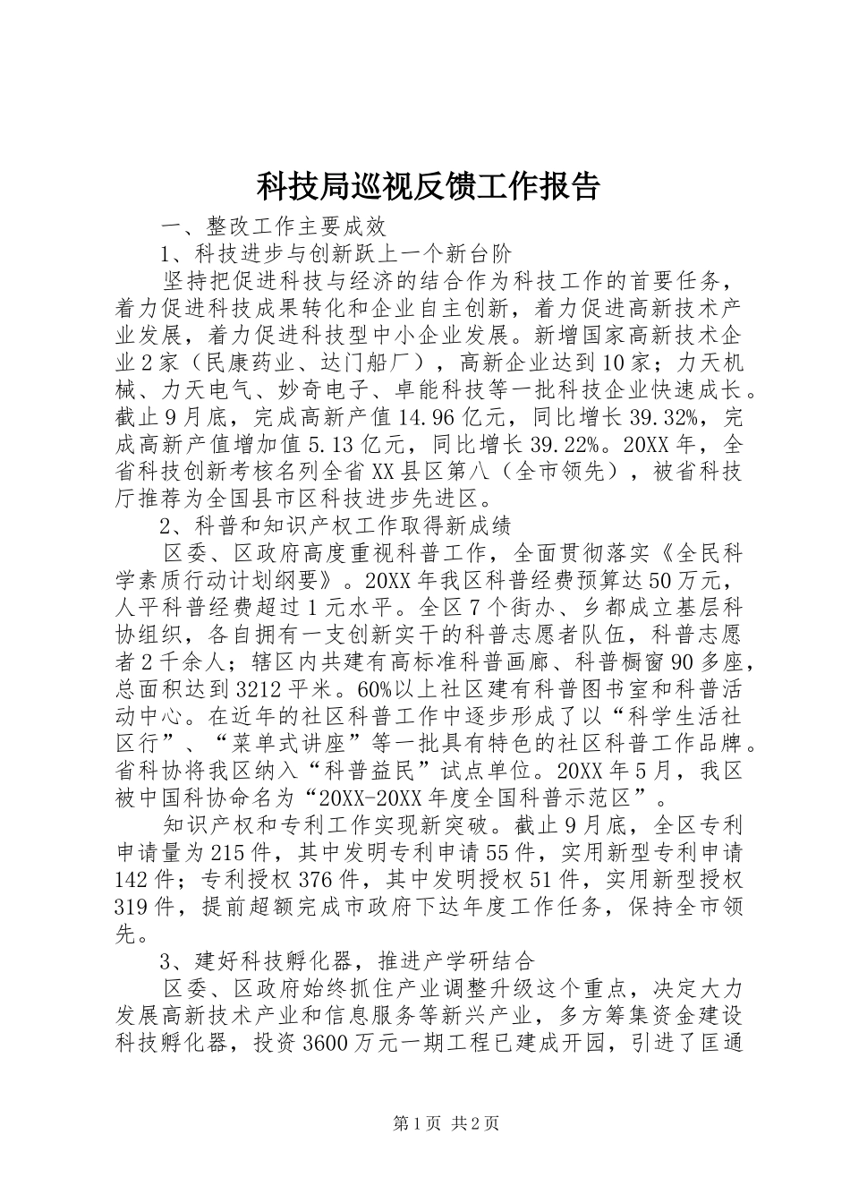 科技局巡视反馈工作报告_第1页