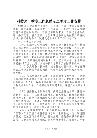 科技局一季度工作总结及二季度工作安排
