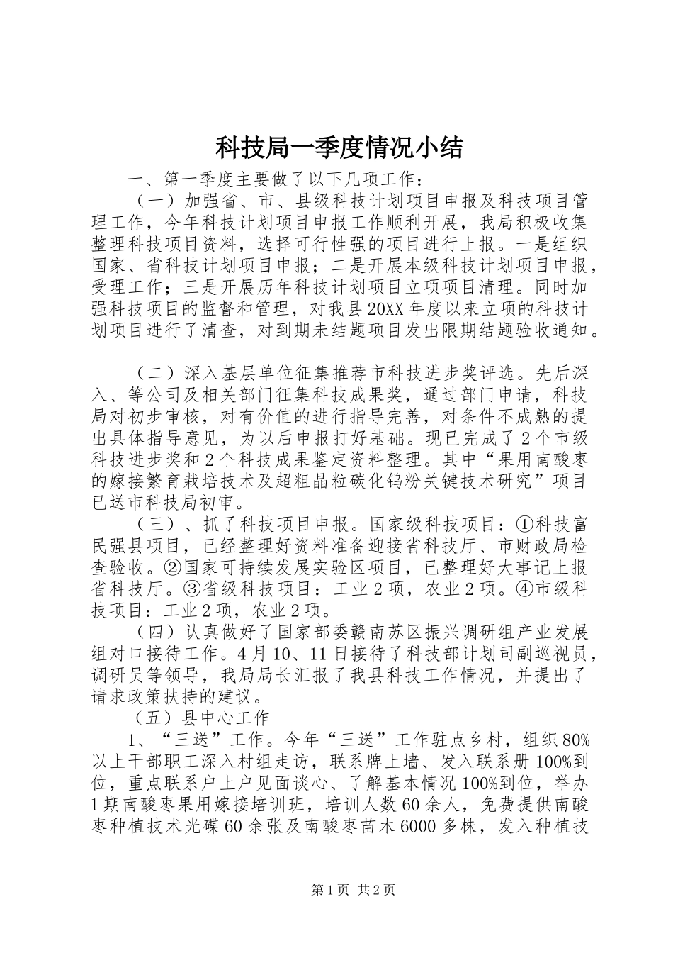 科技局一季度情况小结_第1页