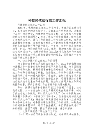 科技局依法行政工作汇报